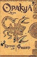 Оракул - Фишер Кэтрин
