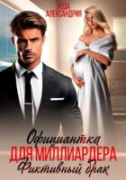 Официантка для миллиардера. Фиктивный брак - Александрия Роза
