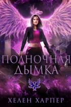 Полночная дымка (ЛП) - Харпер Хелен