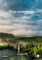 Иное измерение. Дорогу осилит идущий - Усманов Хайдарали