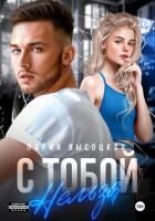С тобой нельзя - Высоцкая Мария Николаевна "Весна"