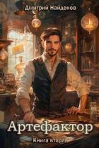 Артефактор. Книга вторая - Найденов Дмитрий