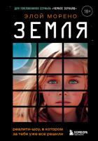 Земля. Реалити-шоу, в котором за тебя уже все решили - Морено Элой