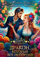 Дракон, который все испортил - Старр Матильда