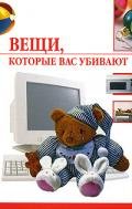 Вещи, которые нас убивают - Семенова Елена А.