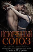 Испорченный союз (ЛП) - Лоррейн Трейси