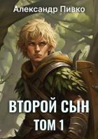 Второй сын (СИ) - Пивко Александр