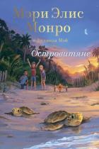 Островитяне (СИ) - Монро Мэри Элис
