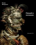 Овидий в изгнании - Шмараков Роман Львович