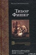 Коллекционная вещь - Фишер Тибор