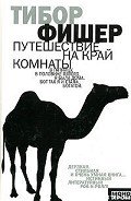 Путешествие на край комнаты - Фишер Тибор
