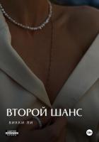 Второй шанс - Ли Викки