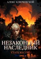 Незаконный наследник. Стать жестче - Ключевской (Лёха) Алекс