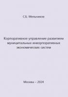 Корпоративное управление развитием муниципальных инкорпоративных экономических систем - Мельников Сергей