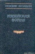 Иудейская война - Флавий Иосиф