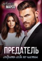 Предатель. Собрать себя по частям (СИ) - Марсо Алиса