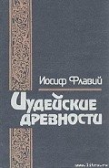 Иудейские древности - Флавий Иосиф