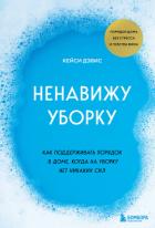 Ненавижу уборку. Как поддерживать порядок в доме, когда на уборку нет никаких сил - Дэвис КейСи