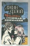 Чудачка, стоящая внимания - Флей Джин