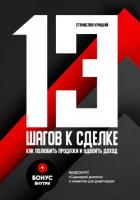 13 шагов к сделке - Крицкий Станислав
