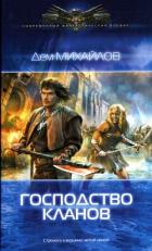 Герои Крайних Рубежей. Сборник (СИ) - Михайлов Руслан Алексеевич "Дем Михайлов"