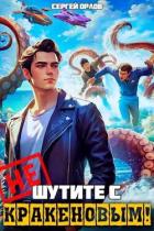 Не шутите с Кракеновым! (СИ) - Орлов Сергей