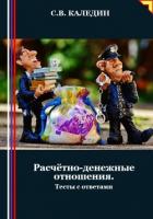 Расчётно-денежные отношения. Тесты с ответами - Каледин Сергей