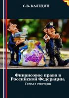 Финансовое право в Российской Федерации. Тесты с ответами - Каледин Сергей