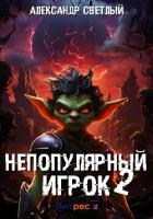 Непопулярный игрок – 2 - Светлый Александр