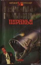 Пираньи - Роббинс Гарольд "Френсис Кейн"