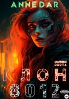 Клон 8012 - Dar Anne