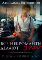Все некроманты делают это - Шервинская Александра Юрьевна "Алекс"