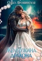 Жемчужина дракона - Ярошинская Ольга