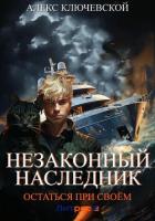 Незаконный наследник. Остаться при своём - Ключевской (Лёха) Алекс