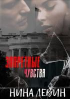 Запретные чувства (ЛП) - Левин Нина
