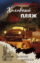 Холодный пляж - Шарапов Валерий