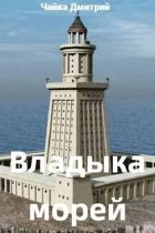 Владыка морей ч.1 (СИ) - Чайка Дмитрий