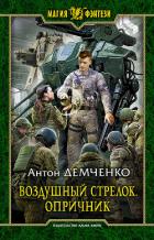 Опричник. Том 2 (СИ) - Демченко Антон