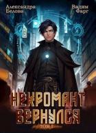 Некромант вернулся. Том 1 (СИ) - Белова Александра