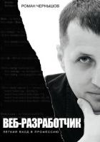Веб-разработчик. Легкий вход в профессию - Чернышов Роман