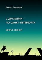 С друзьями – по Санкт-Петербургу. Вокруг Сенной - Виктор Пивоваров