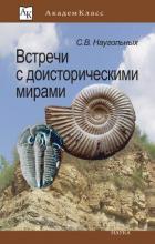 Встречи с доисторическими мирами - Наугольных Сергей