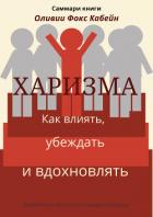 Саммари книги Оливии Фокс Кабейн «Харизма. Как влиять, убеждать и вдохновлять» - Лещенко Елена