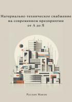Материально-техническое снабжение на современном предприятии от А до Я - Маков Руслан