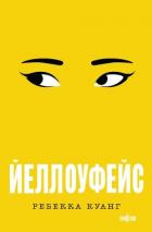 Йеллоуфейс - Куанг Ребекка