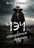 Чэч: Становление бродяги (СИ) - Фатыхов Артур