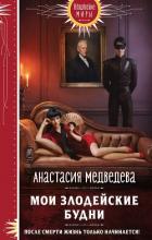 Мои злодейские будни - Медведева Анастасия "Стейша"