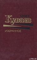 Азовский вариант - Куваев Олег Михайлович