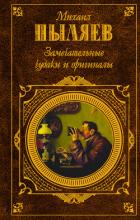 Замечательные чудаки и оригиналы - Пыляев Михаил Иванович