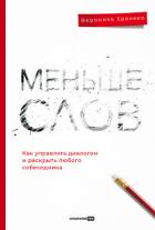 Меньше слов: Как управлять диалогом и раскрыть любого собеседника - Хранеко Вероника
